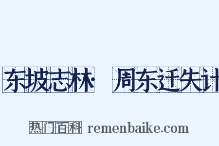 东坡志林·周东迁失计是什么意思的图片